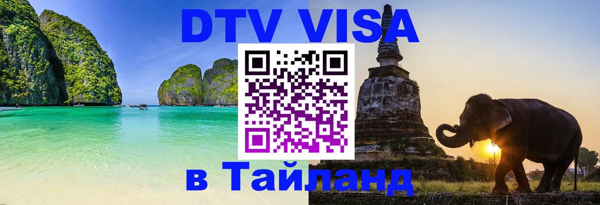 Цены на DTV визу в Таиланд — пакеты услуг, достаточно даже паспорта - Михайловск  03.10.2025 
