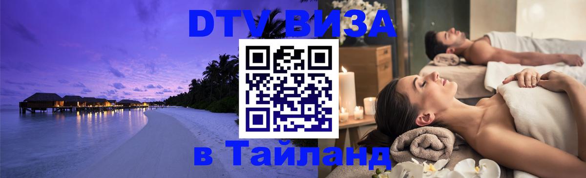 Сколько стоит виза DTV в Тайланд 