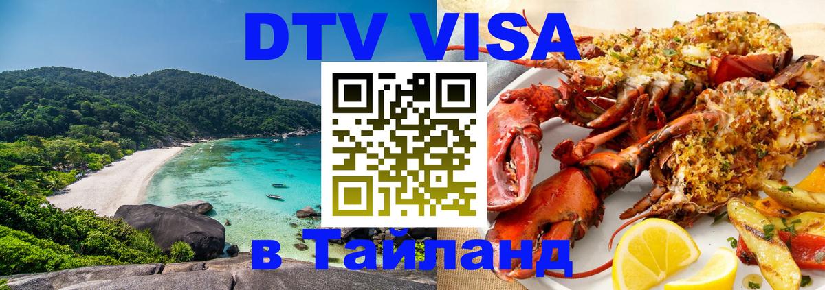 Стоимость и условия DTV визы — оформление в Таиланд под ключ - 07.12.2025 